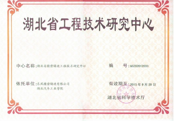 我公司通過(guò)“湖北省精密鑄造工程技術(shù)研究中心”認(rèn)定